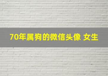 70年属狗的微信头像 女生